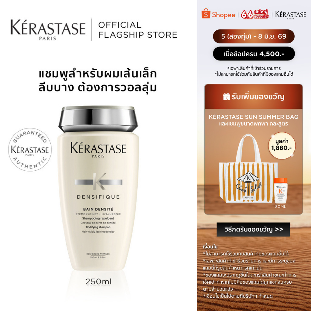 KERASTASE DENSIFIQUE แชมพูสำหรับผมเส้นเล็ก ลีบบาง ที่ต้องการวอลลุ่ม 250มล (เคเรสตาส,ผมลีบบาง,ผมลีบ,ยาสระผม)