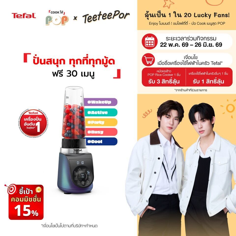 [ลุ้น ตี๋ตี๋ป๋อ Lucky Fans] เครื่องปั่นแบบพกพา Tefal Blend Up รุ่น BL19H4F0