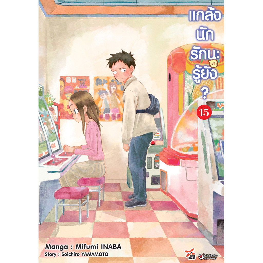 [เล่ม 15 พร้อมส่ง]แกล้งนัก รักแล้วนะ รู้ยัง?(ภาค2) เล่ม 1-13 ใหม่ มือหนึ่ง