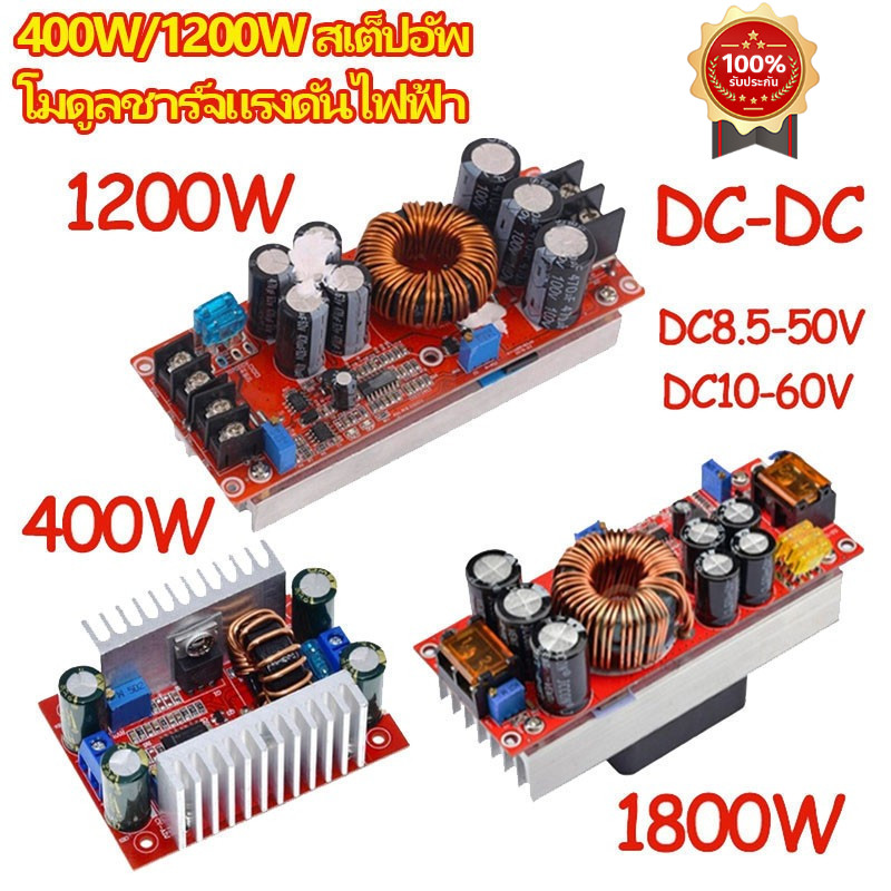 🔥พร้อมส่งในไทย🔥 สเต็ปอัพ วงจรเพิ่ม แรงดันไฟฟ้า 400W/1200W 15A/20A DC-DC Boost Converter แปลงไฟจาก 8.5-50V เป็น 10-60V