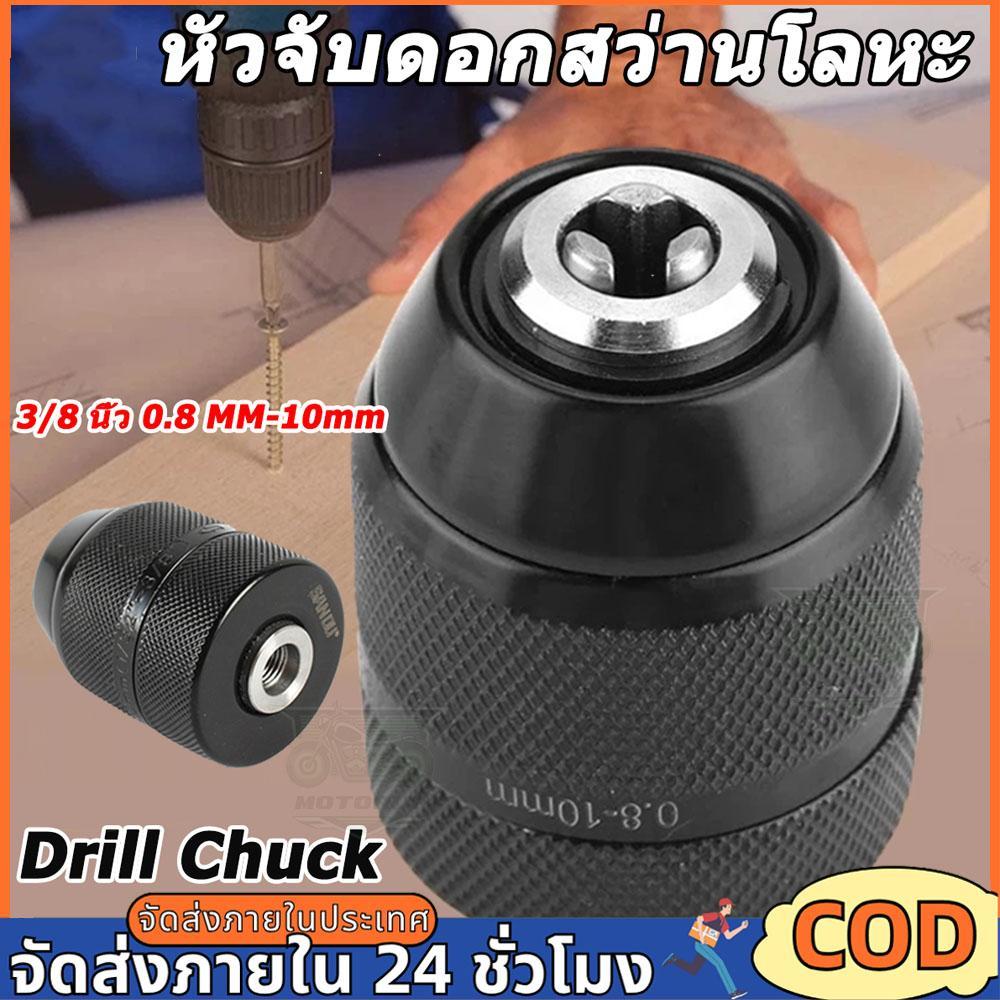 หัวจับดอกสว่านโลหะ 3/8 นิ้ว 0.8 มม. ‐ 10 มม. สําหรับสว่านไฟฟ้า สำหรับเครื่องมือแปลงประแจผลกระทบ Drill Chuck
