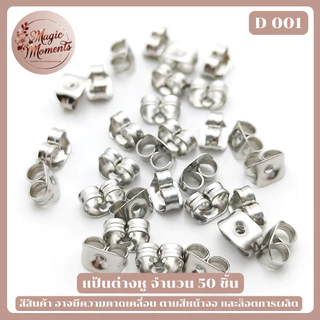 แป้นต่างหู จุกต่างหู แบบซิลิโคน และแบบโลหะ สีต่างๆ จำนวน 50 / 100 ชิ้น