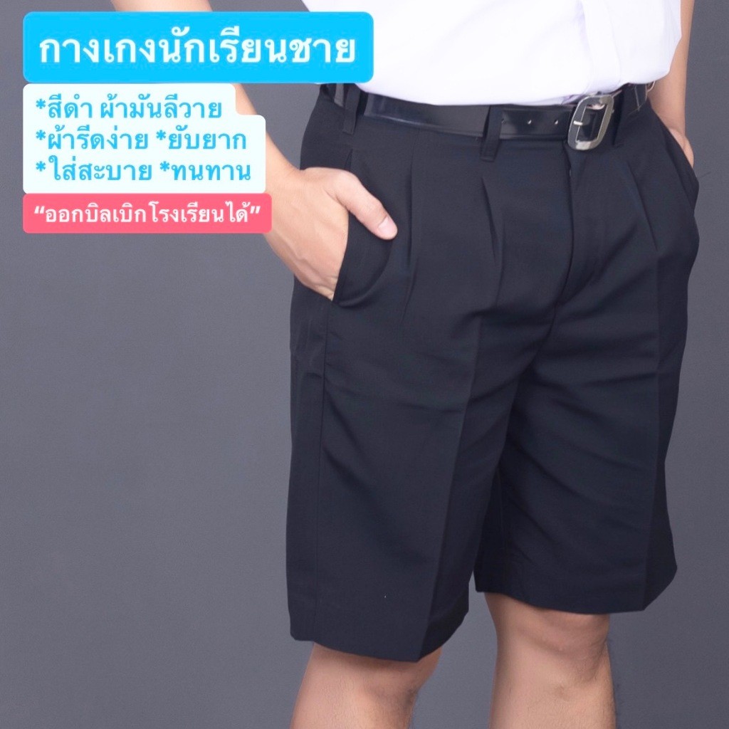 กางเกงนักเรียน สีดำ เนื้อผ้ามัน ผ้ามันเงา ทนทาน ไม่ซีดง่าย ยับยาก พร้อมส่งด่วน