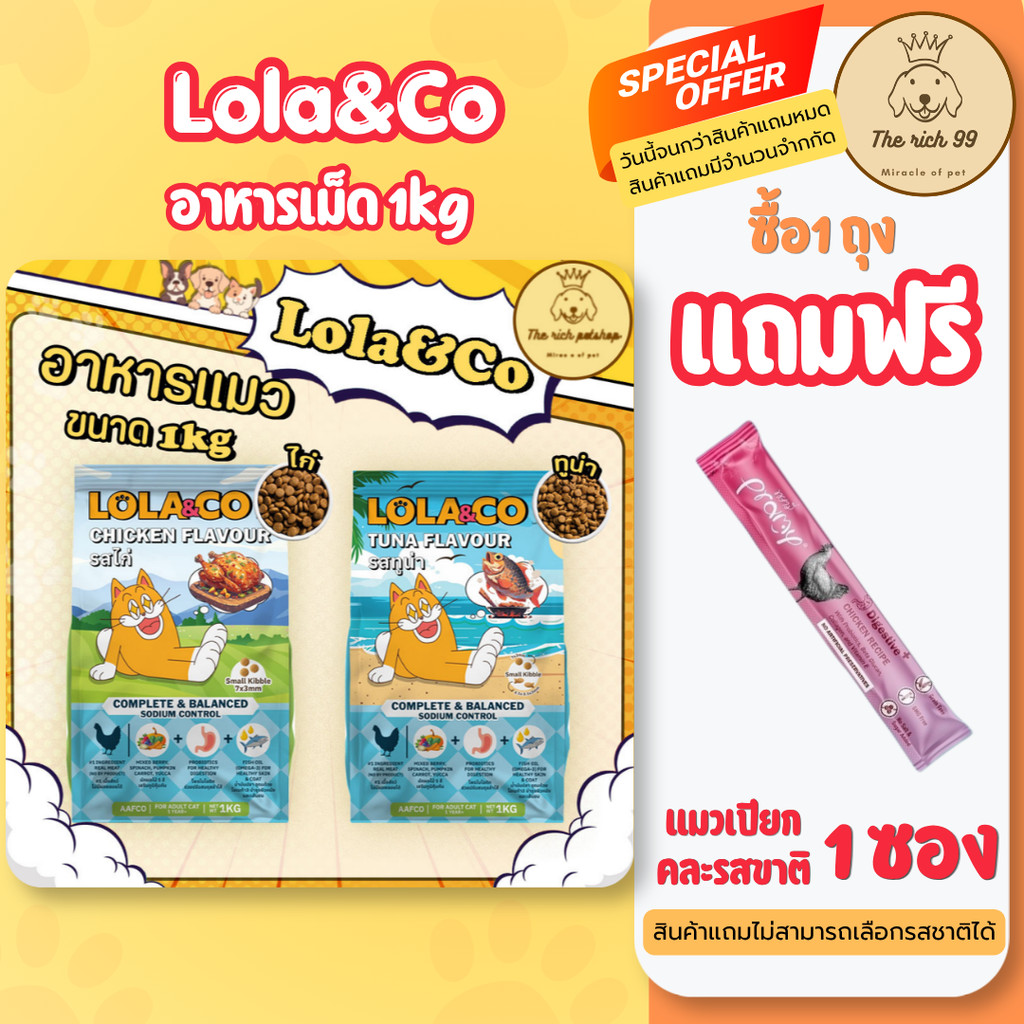 (1ถุง) Lola&Co อาหารเม็ดแมวโลล่าแอนด์โค่ สำหรับแมวโต 1kg สินค้าใหม่