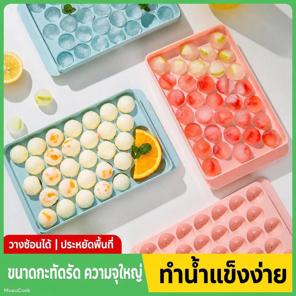 ถาดทำน้ำแข็ง 33 ช่อง มีฝาปิด แม่พิมพ์น้ำแข็งทรงกลม กันกลิ่น ใช้ทำก้อนน้ำแข็ง ใส่เครื่องดื่ม กาแฟ