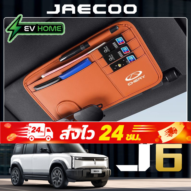 Chery JAECOO 6 EV เฉพาะ/OMODA C5 EV ที่ใส่แว่นตาในรถยนต์ Sun Visor Storage Card Holder