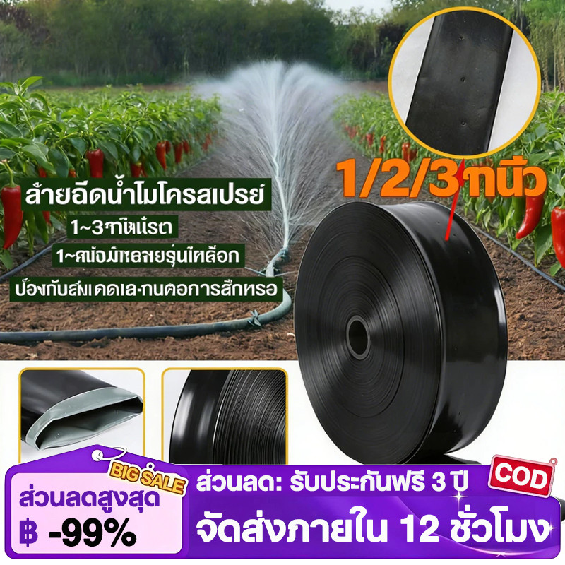 เทปน้ำพุ่ง 5/7/9รู สายส่งน้ำPE ไมโครสเปรย์ 1/2/3นิ้ว ยาว100-200ม. สำหรับเกษตร