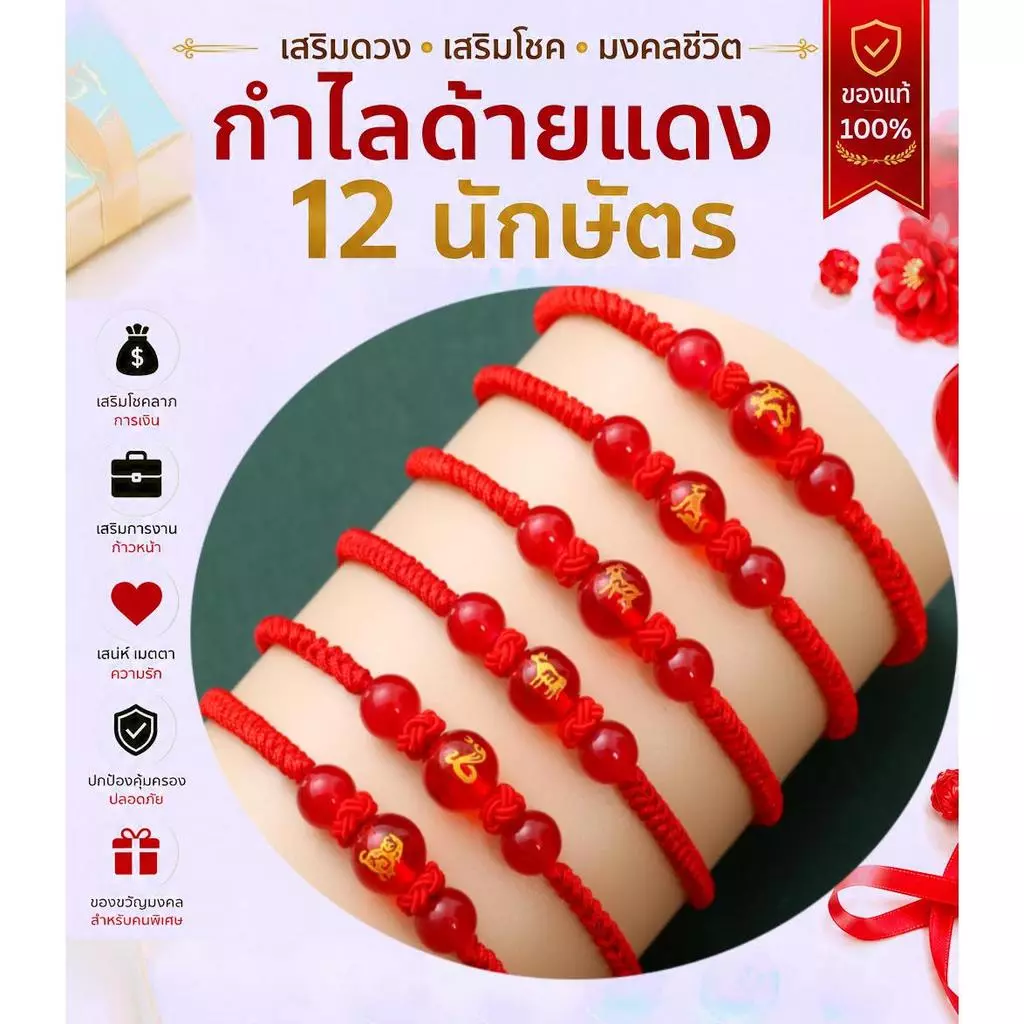 กำไลด้ายแดง 12 นักษัตร เสริมดวง เรียกทรัพย์ ปรับสมดุลชีวิต เครื่องรางมงคล สายมู สวมใส่ได้ทุกวัน