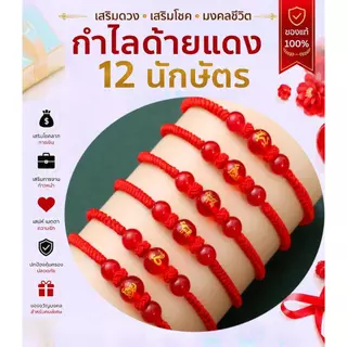 กำไลด้ายแดง 12 นักษัตร เสริมดวง เรียกทรัพย์ ปรับสมดุลชีวิต เครื่องรางมงคล สายมู สวมใส่ได้ทุกวัน