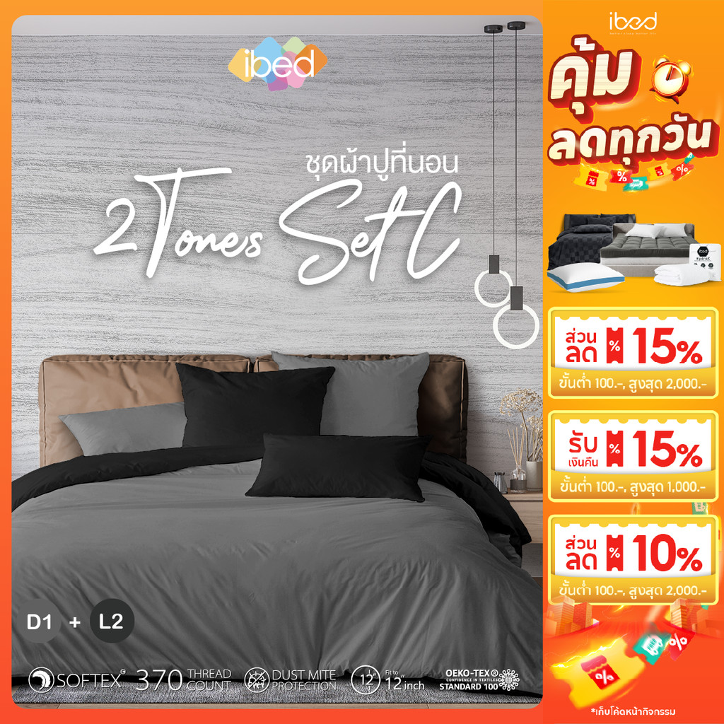 ibed ชุดเซ็ทผ้าปูที่นอน 2tonesเซ็ท C มีให้เลือกถึง 8 คู่สี
