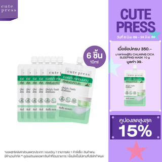CUTE PRESS เซ็ตโอเวอร์ไนท์ มาสก์ 6 ชิ้น สูตรสู้สิว ผิวแข็งแรง
