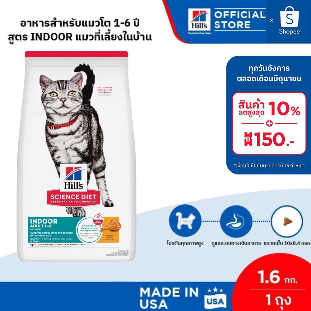 Hill's Science Diet อาหารแมว อายุ 1-6 ปี สูตรแมวเลี้ยงในบ้าน ขนาด 1.6 กก.