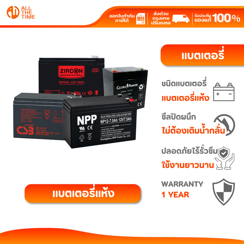 ZIRCON | NPP | CSB | Global Power BATTERY 12V 5.4Ah / 7.2Ah / 7.8Ah / 9Ah แบตเตอรี่ เครื่องสำรองไฟ