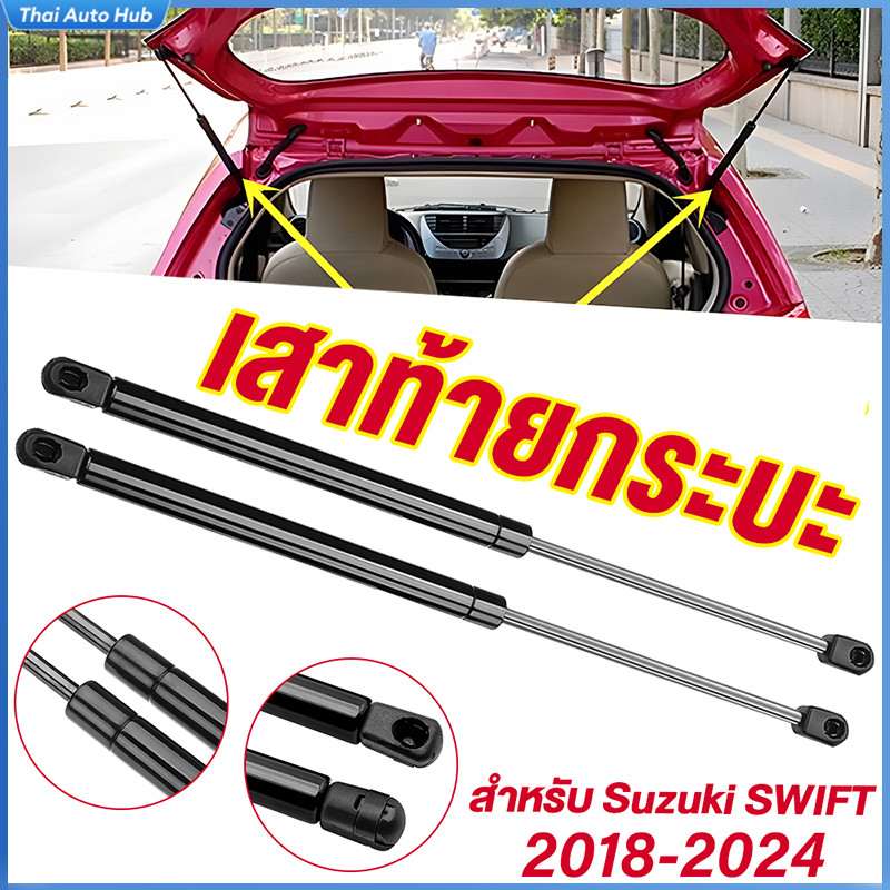 1 คู่ บาร์รองรับประตูท้าย support rod เหมาะสำหรับ SUZUKI SWIFT 2018-2024 Tailgate Stay แก๊สฤดูใบไม้ผลิ โช้คอัพ