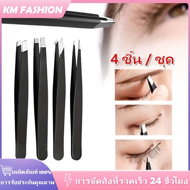 KM 4Pcs/Set แหนบ ชุดแหนบสแตนเลส แหนบขนตาปลอม วกําจัดขน Clip Splinter & Ingrown กําจัดขน