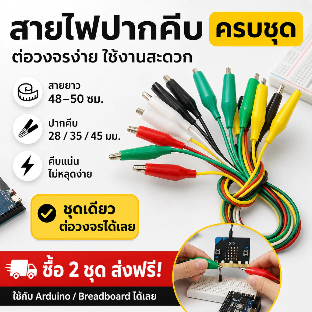 (ชุด 10 เส้น) สายไฟ ปากคีบสายไฟ ปากจระเข้ 5 สี (เลือกขนาด 28/35/45 มม.) ยาว 45-50 ซม. สายทดสอบวงจร