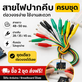 (ชุด 10 เส้น) สายไฟ ปากคีบสายไฟ ปากจระเข้ 5 สี (เลือกขนาด 28/35/45 มม.) ยาว 45-50 ซม. สายทดสอบวงจร
