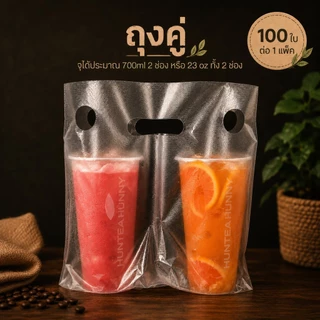 ถุงแก้ว 100 ใบ ถุงพลาสติกหูหิ้ว ใส่แก้วน้ำ แก้วกาแฟ คู่ และ เดี่ยว แพ็ค 100 ใบ สำหรับร้านกาแฟ