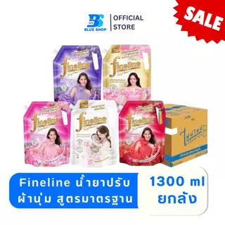 (ยกลัง) ไฟน์ไลน์ น้ำยาปรับผ้านุ่ม สูตรมาตรฐาน 1300 มล. **เลือกสูตร**