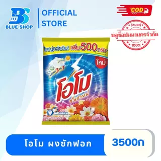 ( 1 ถุง )โอโม ซันชายน์ ผงซักฟอก ผ้าขาว&ผ้าสี 3300-3500 กรัม