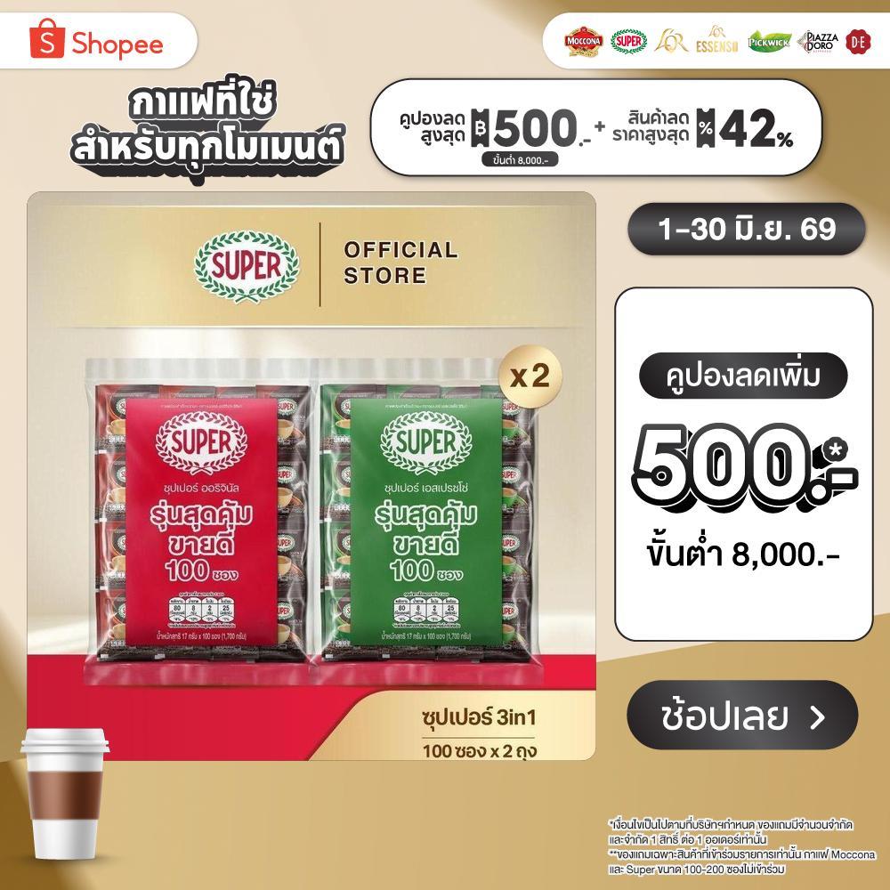 [100 ซอง X2 แพ็ค] SUPER Instant Coffee 3in1 ซุปเปอร์กาแฟ 3 อิน 1  (เลือกรสชาติได้)