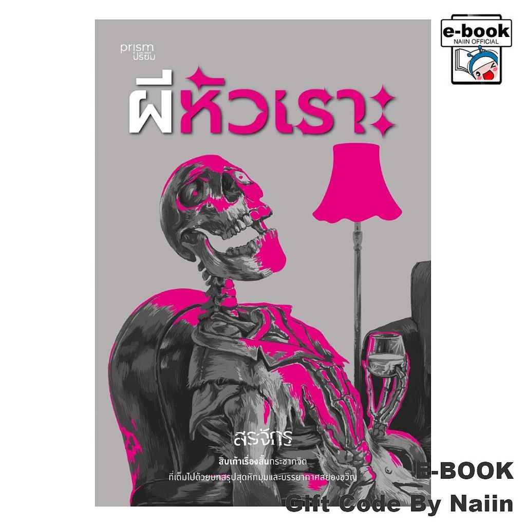 [E-Book Digital code] ผีหัวเราะ