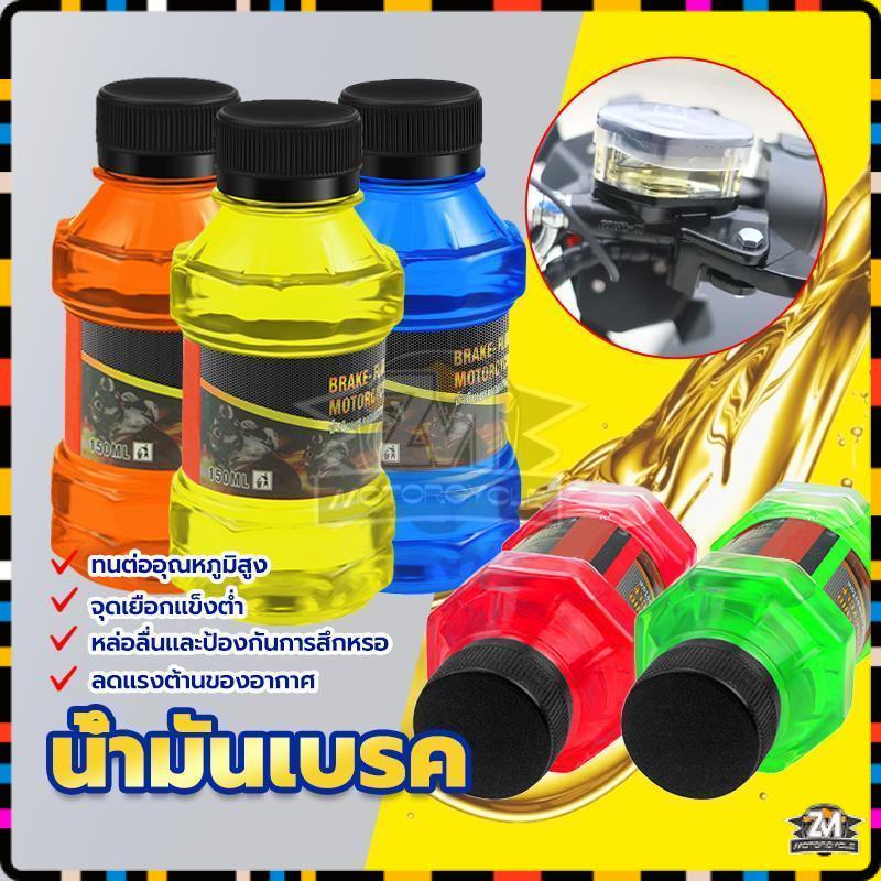 น้ำมันเบรก น้ำมันเบรกสี สำหรับมอเตอร์ไซค์ 150ml ทนต่ออุณหภูมิสูง จุดเยือกแข็งต่ำ ป้องกันการหล่อลื่นและป้องกันการสึกหรอ