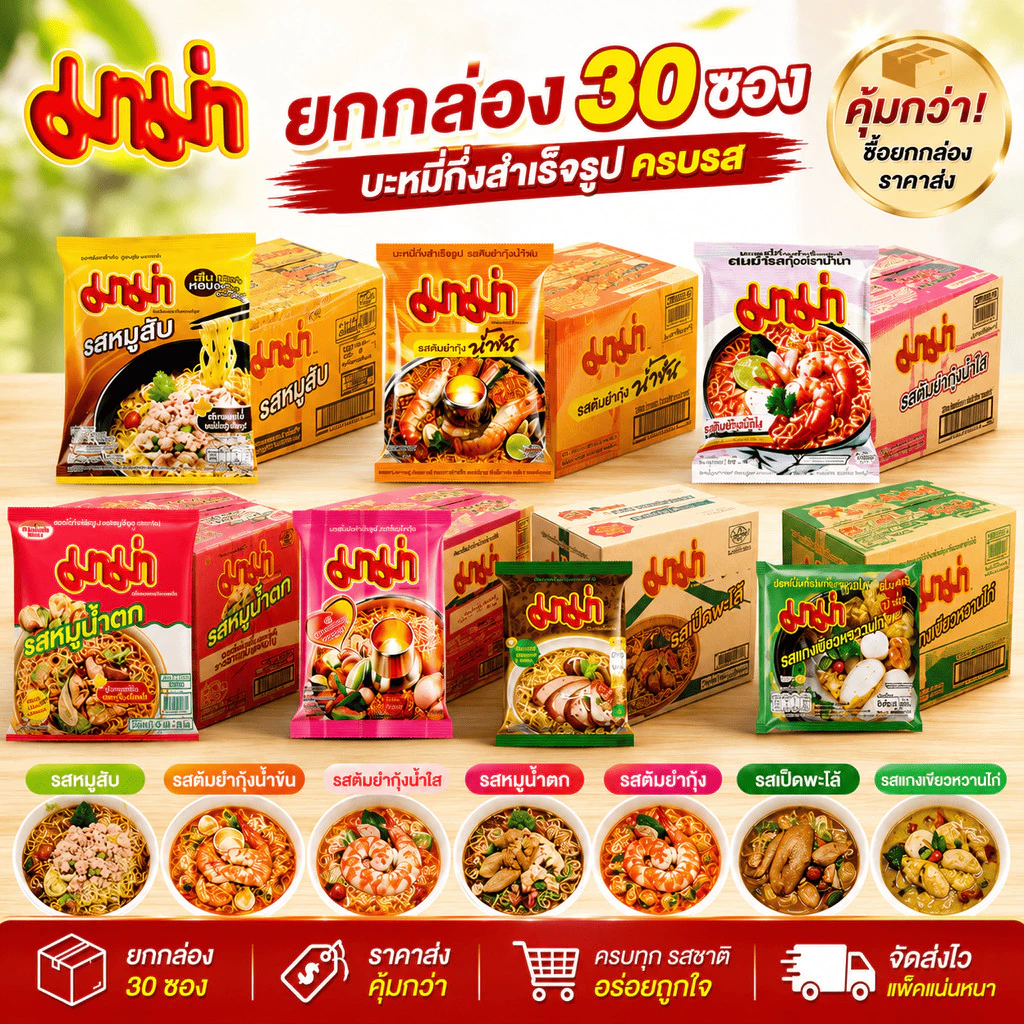 มาม่า บะหมี่กึ่งสำเร็จรูป ครบรส (ยกกล่อง 30 ซอง)