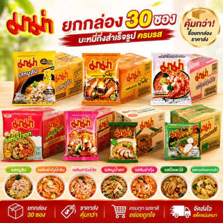 มาม่า บะหมี่กึ่งสำเร็จรูป ครบรส (ยกกล่อง 30 ซอง)