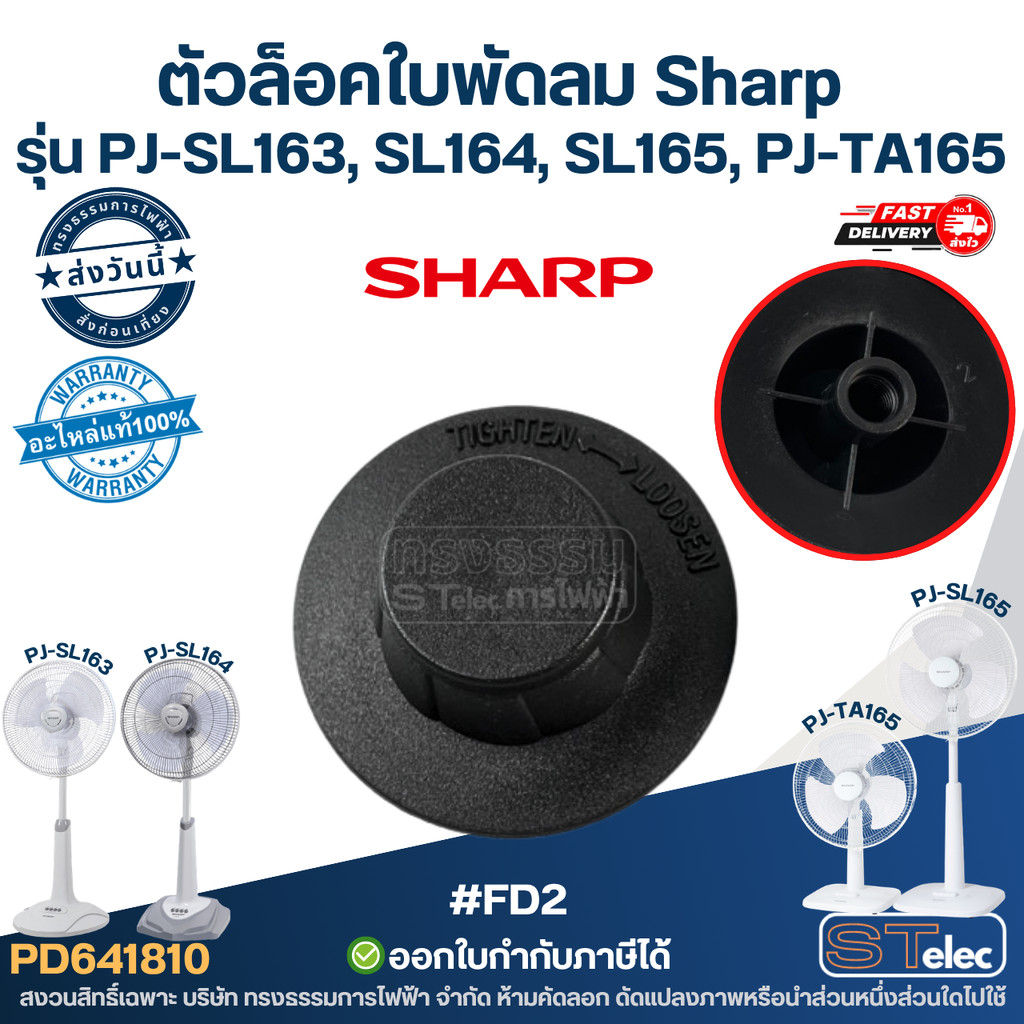 #FD2 ตัวล็อคใบพัดลม Sharp รุ่น PJ-SL163, SL164, SL165, PJ-TA165 ที่ล็อคใบพัดลม อะไหล่พัดลม