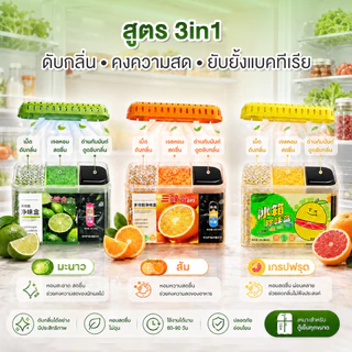 3in-1กล่องระงับกลิ่นอับในตู้เย็น 160กรัม ช่วยดูดซับกลิ่นไม่พึงประสงค์ในตู้เย็น กำจัดกลิ่น กลิ่นหอมยาวนาน เก็บรักษาความสด