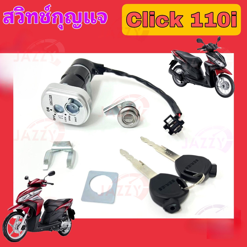 【Jazzy】Click 110i Click i สวิทกุญแจคลิกไอ สวิทกุญแจ Click 110i สวิตช์กุญแจ สวิทกุญแจรถมอเตอร์ไซ์ Click i Key Set