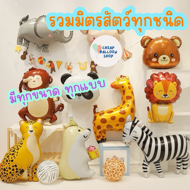 ลูกโป่งตัวเลข ฟอยล์ตัวเลข ตัวเลขรูปสัตว์ ตัวเลข 40 นิ้ว เลข สัตว์