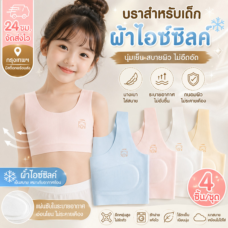 เสื้อในบรานักเรียนวัยเจริญพัฒนา แพ็ค 4 ชิ้น ผ้าไอซ์ซิลเย็นสดชื่น น้ำหนักเบา ใส่สบาย เหมาะสวมใส่ประจำวัน