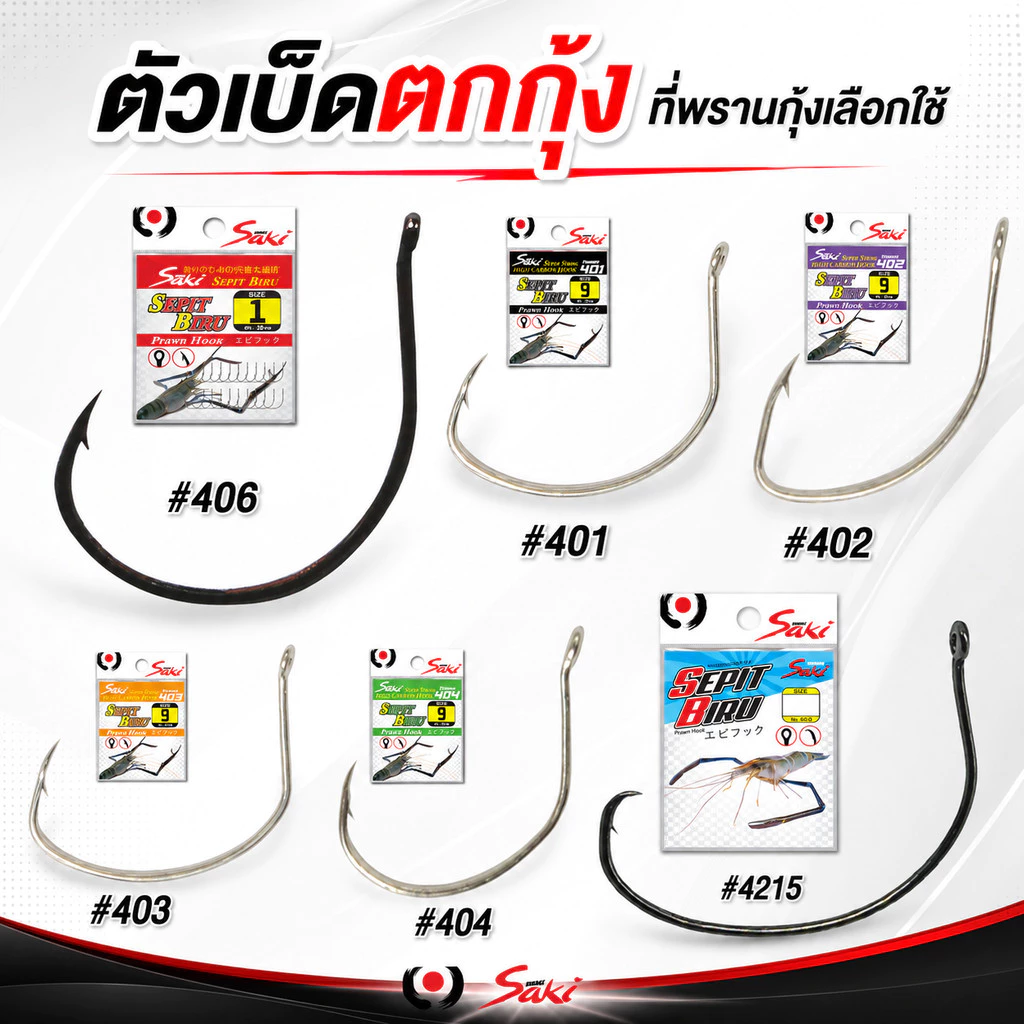 ตัวเบ็ดตกกุ้งจากพรานกุ้ง ต้องSaki คมแข็งวัดติดง่าย ทำจากคาร์บอน บาง เบา มีห่วงผูกง่าย เหมาะกับกุ้ง และครอบคลุมงานตกกุ้ง