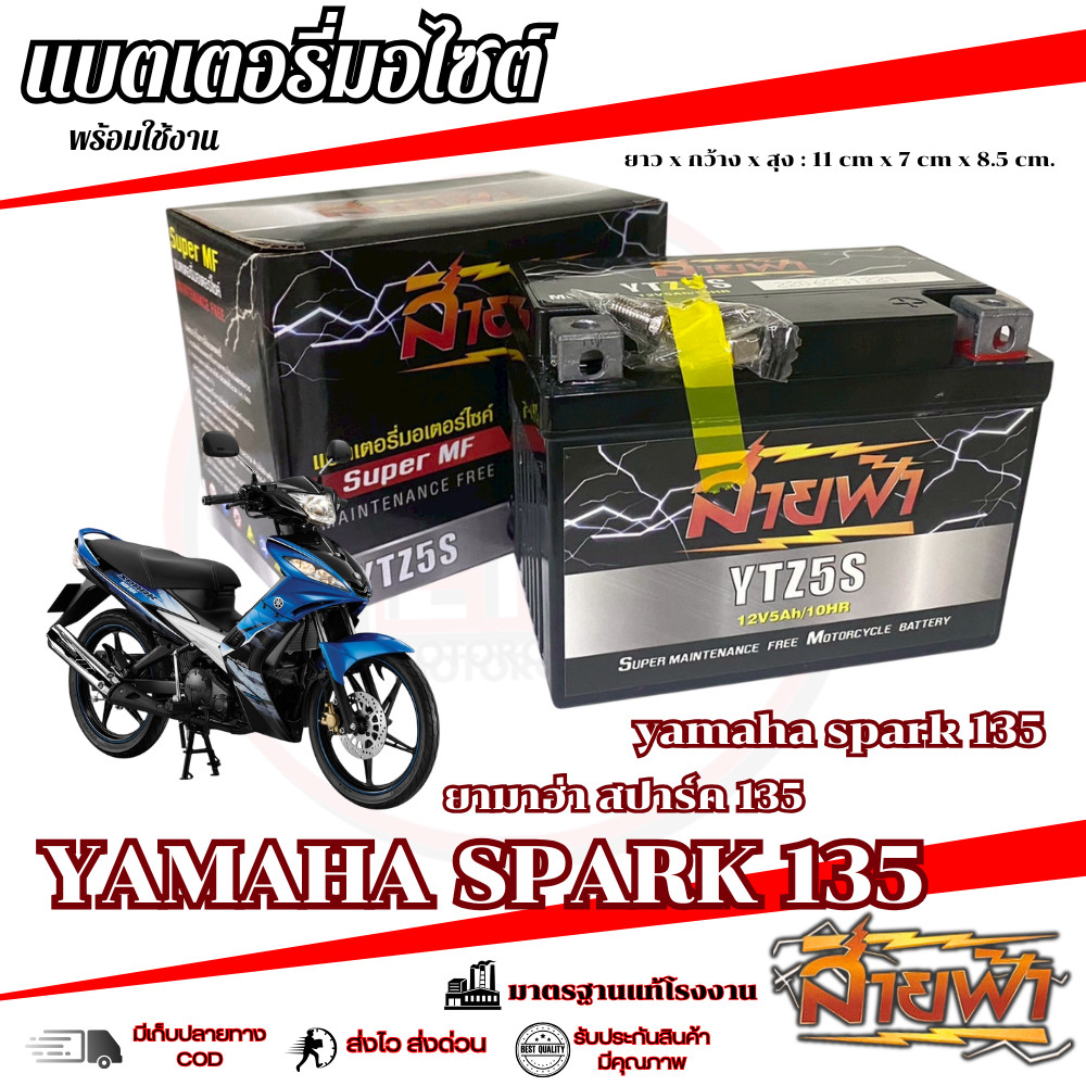 แบตเตอรี่ Yamaha Spark 135 สายฟ้าแบตเตอรี่ (Thunder Battery) YTZ5S 12V spark 135 สปาร์ค พร้อมส่ง