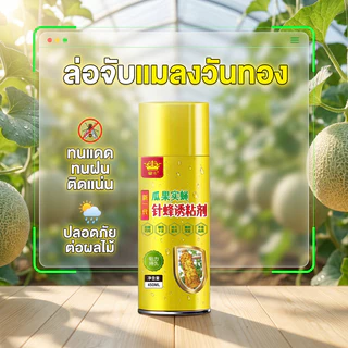 [พร้อมส่ง] กับดักแมลงวันทอง 450ml สเปรย์เหนียวดักแมลงวันผลไม้ ติดทนนาน ทนแดดฝน ปกป้องผลไม้ในสวน