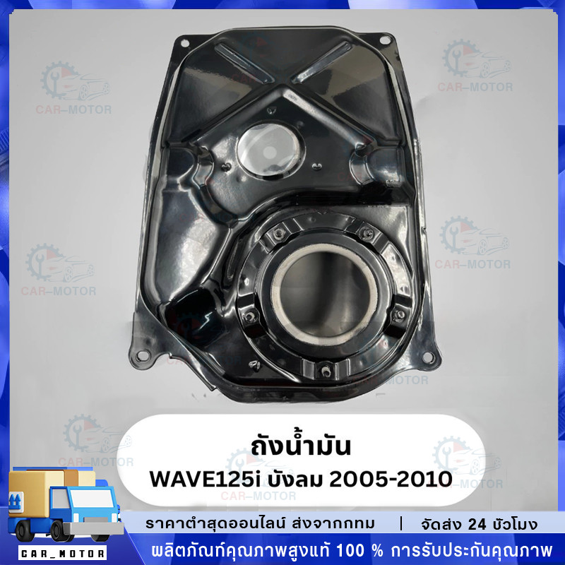 COD ถังน้ำมัน ถังน้ำมันเชื้อเพลิง WAVE125i ปี 2005-2010 WAVE125i ไฟเลี้ยวบังลม เวฟ125ตัวหัวฉีดตัวแรก หนา แข็งแรง ทนสนิม