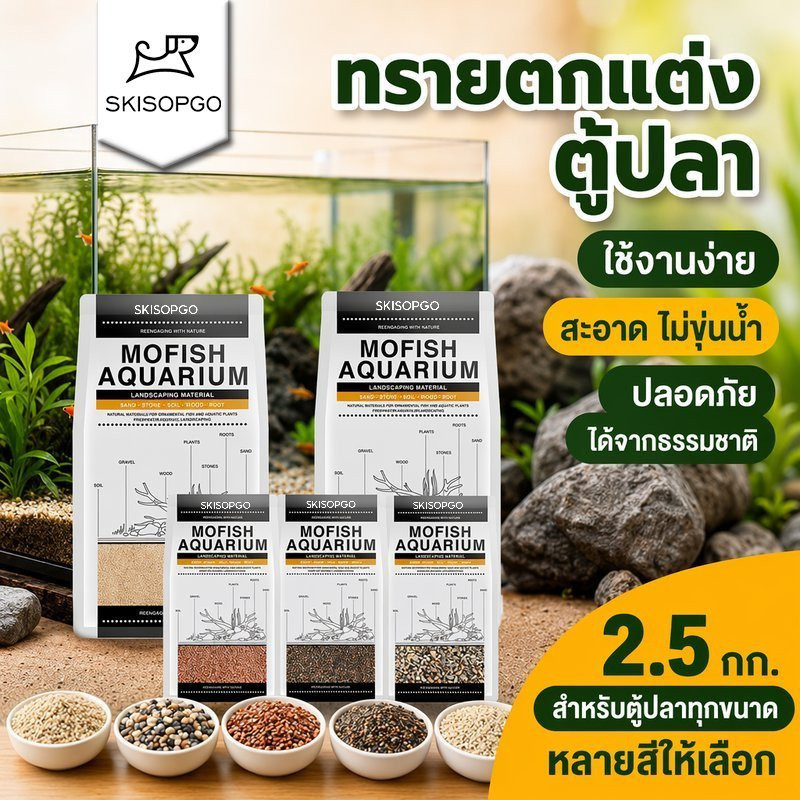 SKISOPGO ทรายตู้ปลา ทรายแต่งตู้ปลา ทรายธรรมชาติ เม็ดละเอียด น้ำใส ไม่ขุ่น ปลอดภัย ตู้ปลาทุกขนาด สีสวย