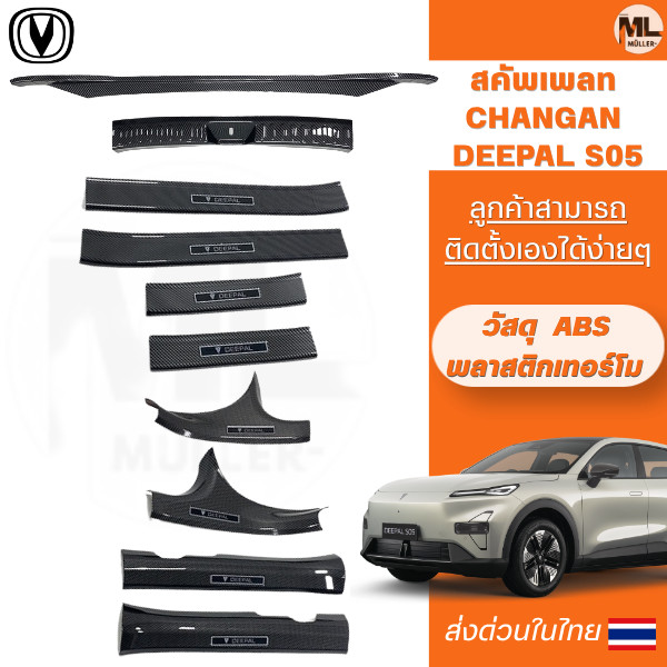 **พร้อมส่งจากไทย**Changan Deepal S05 เหมาะสําหรับการดัดแปลงแถบธรณีประตู Deepal S05, แป้นเหยียบต้อนรั