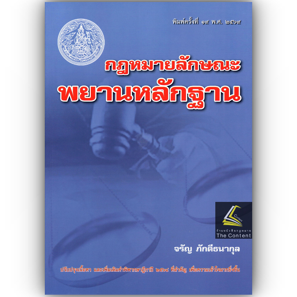 (ห่อปก) กฎหมายลักษณะพยานหลักฐาน (ศ.จรัญ ภักดีธนากุล)