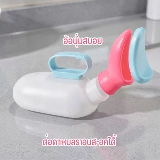กระบอกปัสสาวะผู้หญิง โถปัสสาวะพกพา พลาสติก food grade 1000ml มีฝาปิด ผู้ป่วย ฉุกเฉิน ในรถ
