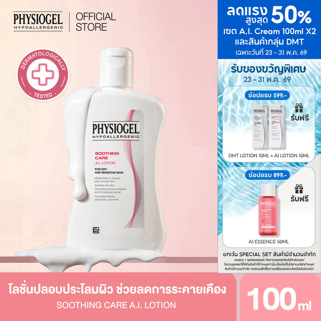 Physiogel ฟิสิโอเจล ซูธธิ่ง แคร์ เอ.ไอ.โลชั่น สำหรับผิวแห้งที่ไวต่อการระคายเคือง 100 มล. Soothing Care A.I. Lotion 100ml