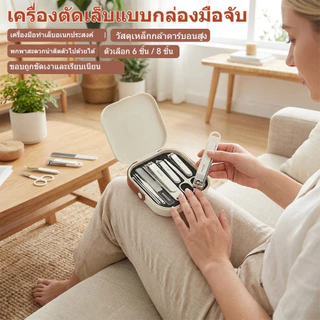 ชุดอุปกรณ์ดูแลเล็บ 6-8 ชิ้น พร้อมกล่องพกพา ทำจากเหล็กกล้าคาร์บอนสูง ประกอบด้วย กรรไตัดเล็บ ตะไบเล็บ ชุดอุปกรณ์ทำเล็บสำหร