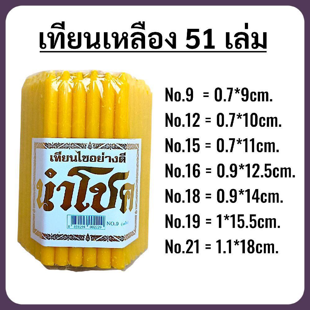 เทียนเหลือง 51 เล่ม ตรานำโชค