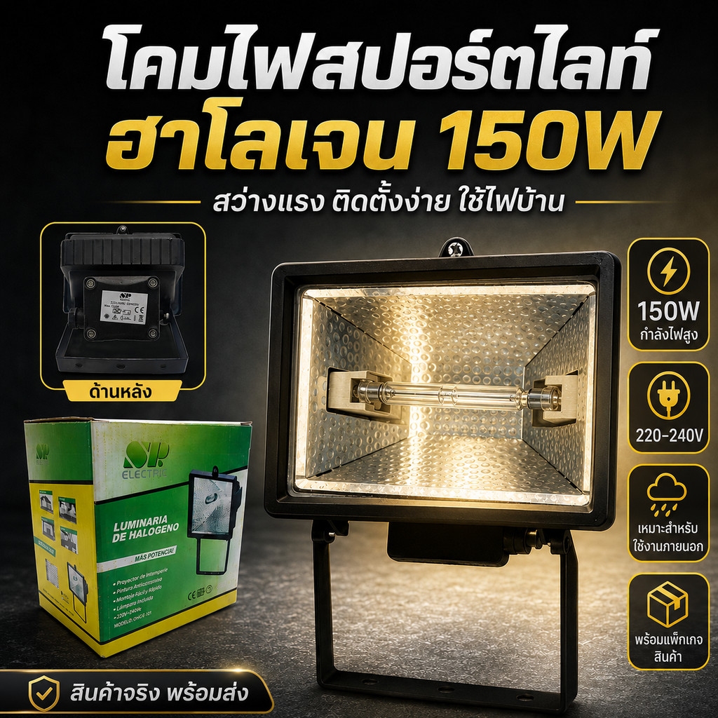 สปอร์ตไลท์ฮาโลเจน 150W 220V โคมไฟส่องสว่างกลางแจ้ง โคมเหล็ก แสงแรง ใช้ไฟบ้าน