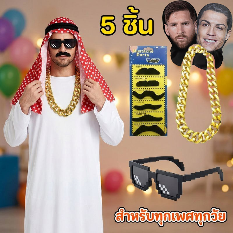 ชุดคอสเพลย์อาหรับ เศรษฐีดูไบ 5ชิ้น เต็มเซ็ต สไตล์หรู ทุกเพศ สวมง่าย เหมาะสำหรับปาร์ตี้ ฮาโลวีน