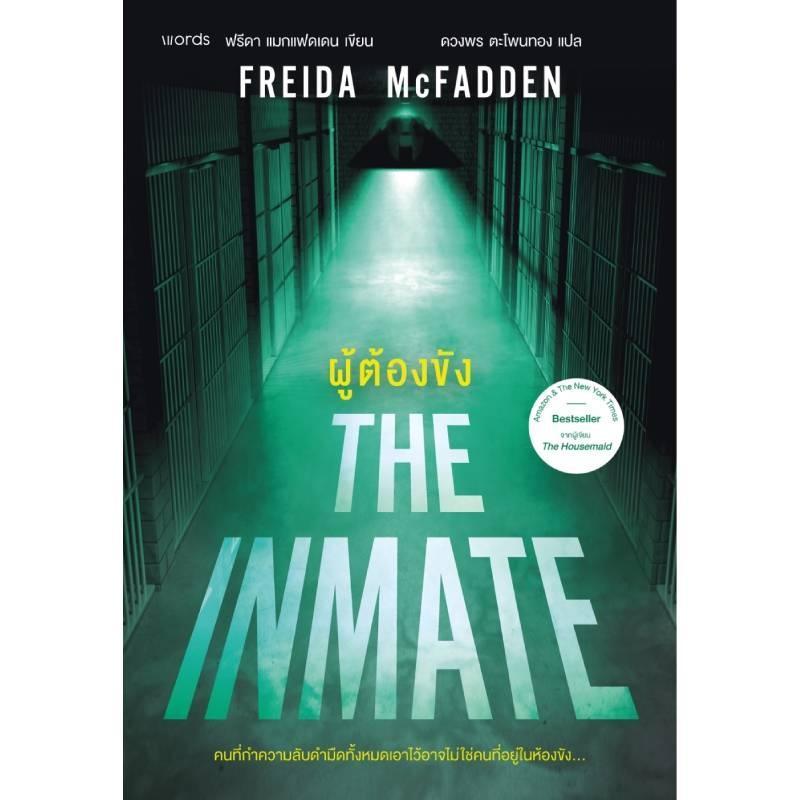 B2S หนังสือ ผู้ต้องขัง THE INMATE Words publishing