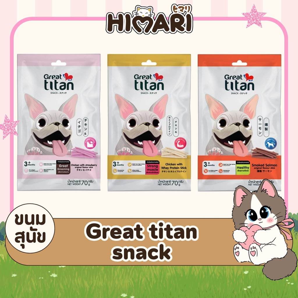 (12ซอง/กล่อง) ขนมสุนัข Great titan snack ขนสวยสุขภาพดี โปรตีนย่อยง่าย ขนมขัดฟันสุนัข