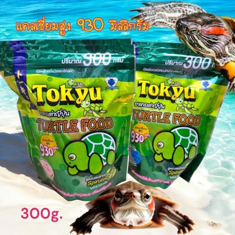 อาหารเต่าโตคิวtokyu 300กรัม อาหารเต่าน้ำทุกชนิดเเบบเม็ดลอยทานดีมากตัวยอดนิยม ส่งด่วนมาก